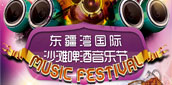 2014东疆湾国际沙滩啤酒音乐节