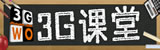 3g课堂