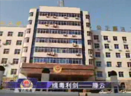 缉毒利剑&mdash;&mdash;滕云