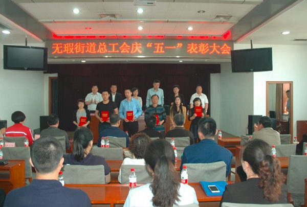 举办2015年无瑕街道总工会庆&ldquo;五一&rdquo;表彰大会