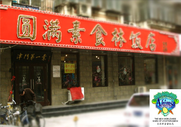天津圆满素食林饭店