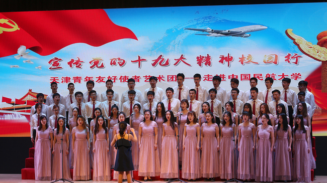 天津青年友好使者藝術團十九大精神進校園巡迴演出走進中國民航大學