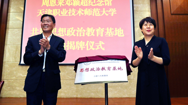天津職業技術師範大學與周恩來鄧穎超紀念館共建思想政治教育基地
