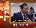 新华纵横：揭秘&ldquo;天河一号&rdquo;