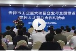 天津举行重大项目企业与重点高校人才智力合作对接会