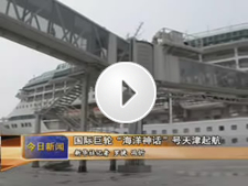 国际巨轮&ldquo;海洋神话&rdquo;号天津起航