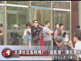 天津社区医院推广&ldquo;国医堂&rdquo;便民惠民