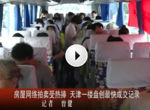 房屋网络拍卖受热捧 天津一楼盘创最快成交记录