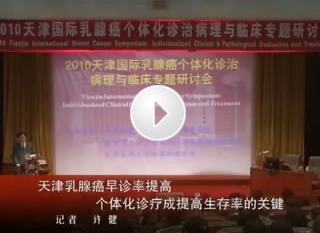 天津乳腺癌早诊率提高 个体化诊疗成提高生存率的关键