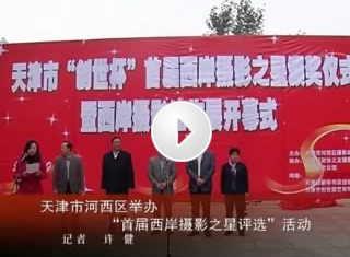 天津市河西区举办"首届西岸摄影之星评选"活动