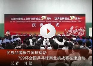 ７２９杯全国乒乓球南北挑战赛在津启动