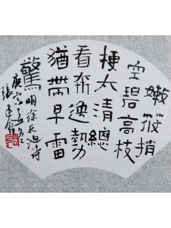 张建会书法作品欣赏六