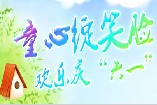 童心绽笑脸 欢乐庆“六一”