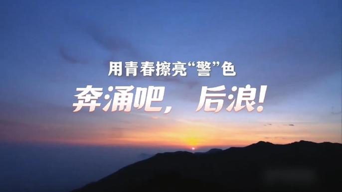 致敬&ldquo;藏蓝&rdquo;｜用青春擦亮&ldquo;警&rdquo;色 奔涌吧，后浪！