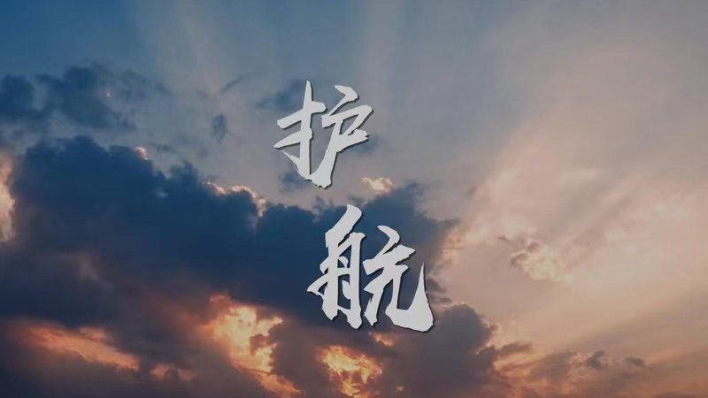 奋斗者&middot;正青春｜护航