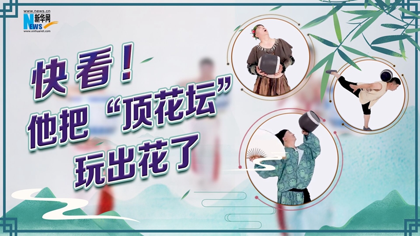 快看！他把&ldquo;顶花坛&rdquo;玩出花了