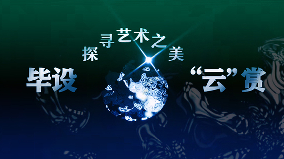 毕设&ldquo;云&rdquo;赏｜探寻艺术之美