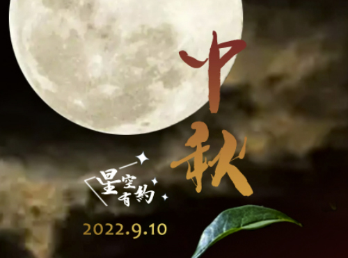 今年中秋节来得有点早