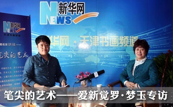 笔尖的艺术-爱新觉罗&bull;梦玉专访