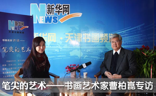 笔尖的艺术&mdash;书画艺术家曹柏崑