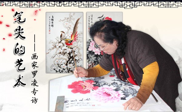 笔尖的艺术&mdash;&mdash;画家罗凌