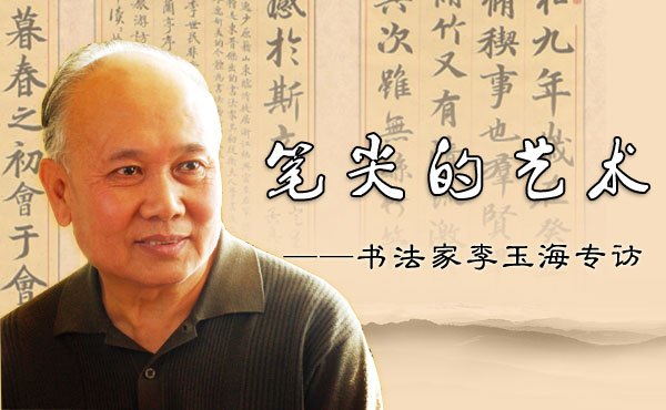 笔尖的艺术&mdash;&mdash;书法家李玉海