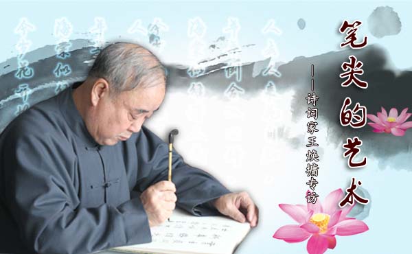 笔尖的艺术&mdash;诗词家王焕墉专访