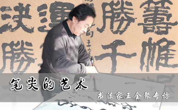 笔尖的艺术&mdash;&mdash;王全聚