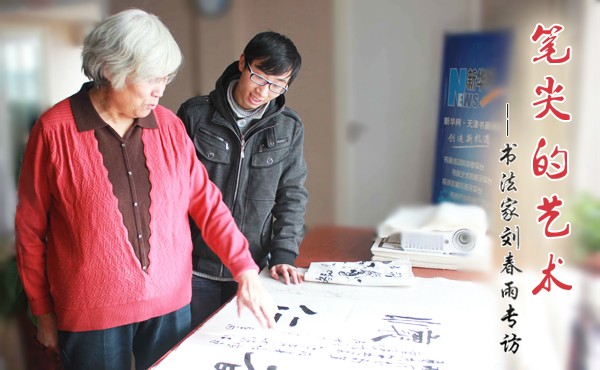 笔尖的艺术&mdash;书法家刘春雨专访