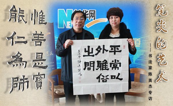 笔尖的艺术&mdash;书法家陈英杰专访